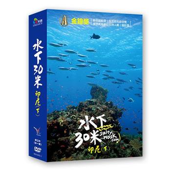 水下30米－印尼（下） DVD