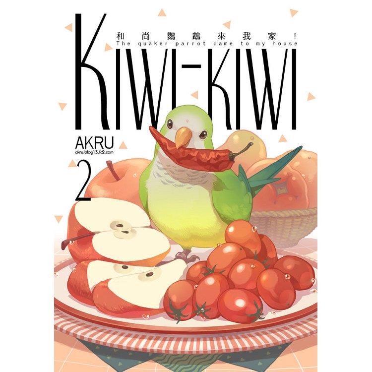 Kiwi－kiwi 和尚鸚鵡來我家! 2