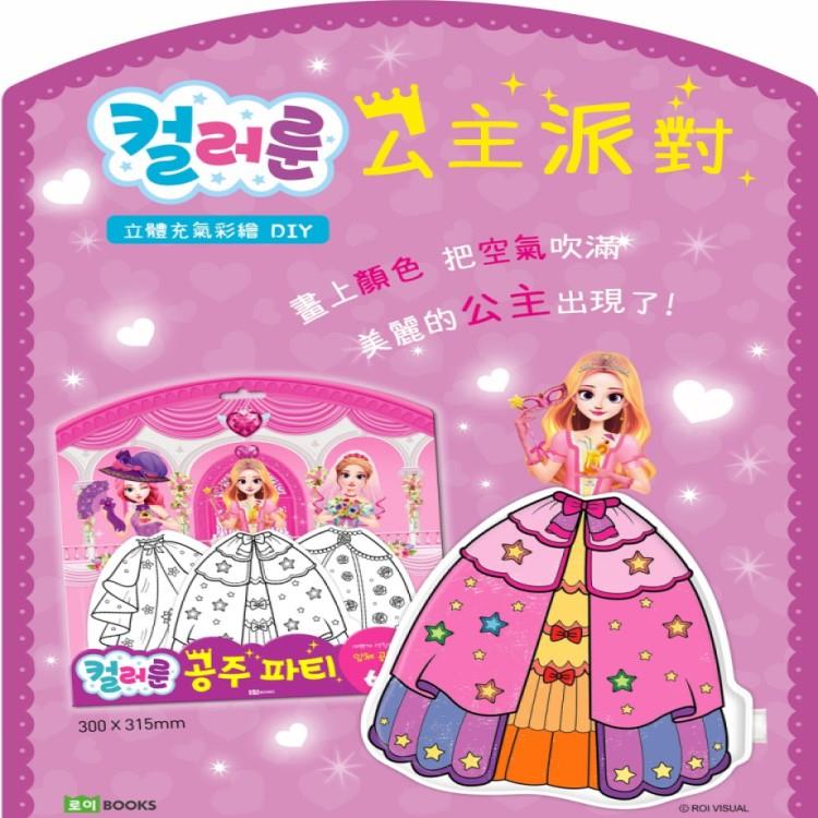 [ROI BOOKS]立體充氣彩繪DIY 款式： 公主派對