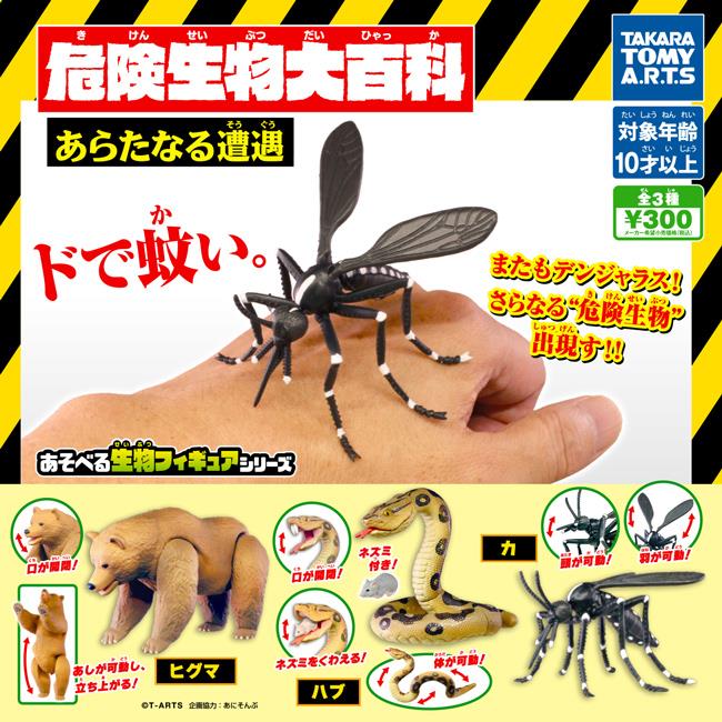 全套3款 危險生物大百科 新遭遇篇 －蚊子.毒蛇.大熊 扭蛋 轉蛋 動物模型 TAKARA TOMY