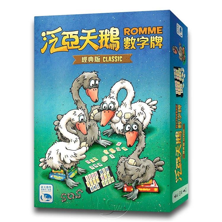 【新天鵝堡桌遊】泛亞天鵝數字牌 經典版 Romme Classic/桌上遊戲