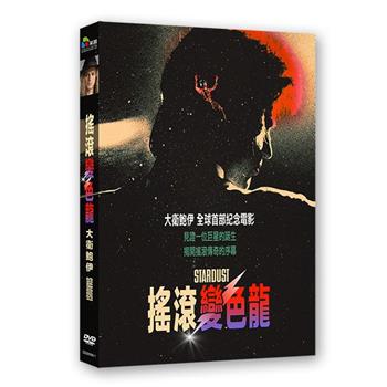 搖滾變色龍：大衛鮑伊 DVD