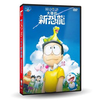 電影哆啦A夢：大雄的新恐龍DVD