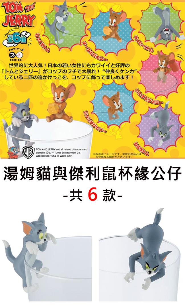 全套6款湯姆貓與傑利鼠杯緣公仔盒玩杯緣子Tom and Jerry PUTITTO 奇譚