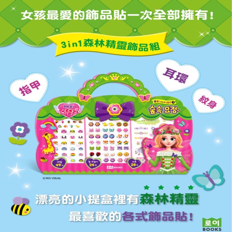 [ROI BOOKS]3in1飾品組（森林精靈）