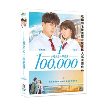 十萬分之一的愛情 DVD