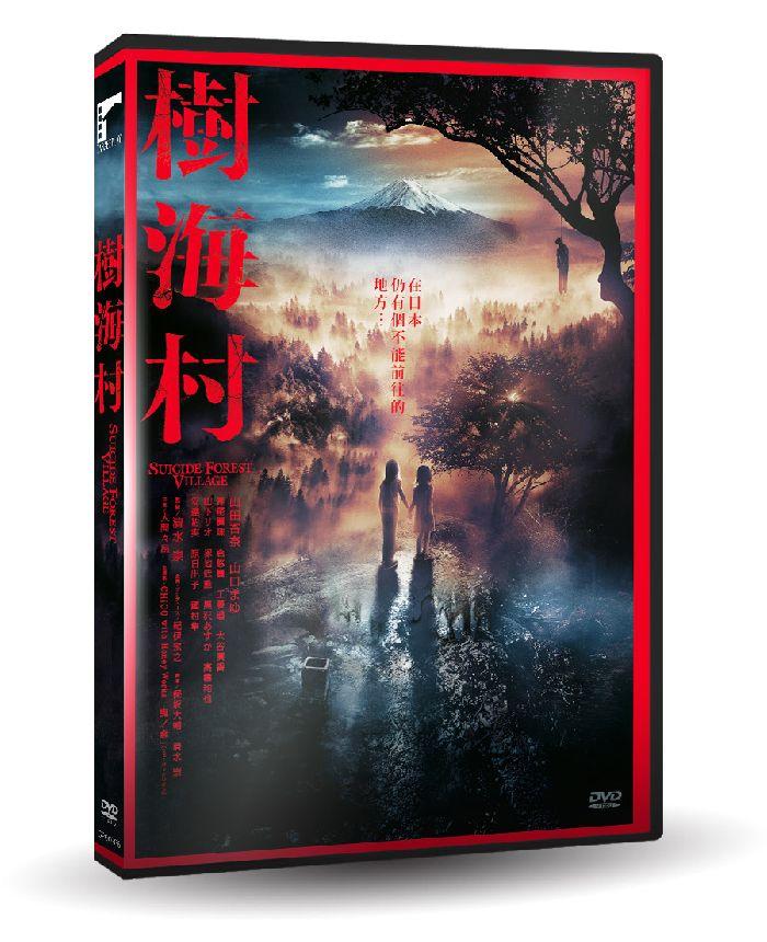 樹海村DVD－金石堂