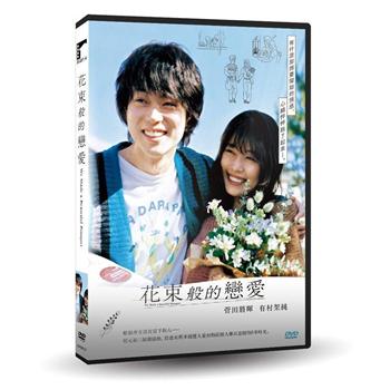 花束般的戀愛DVD