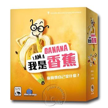 【新天鵝堡桌遊】我是香蕉	I AM A BANANA