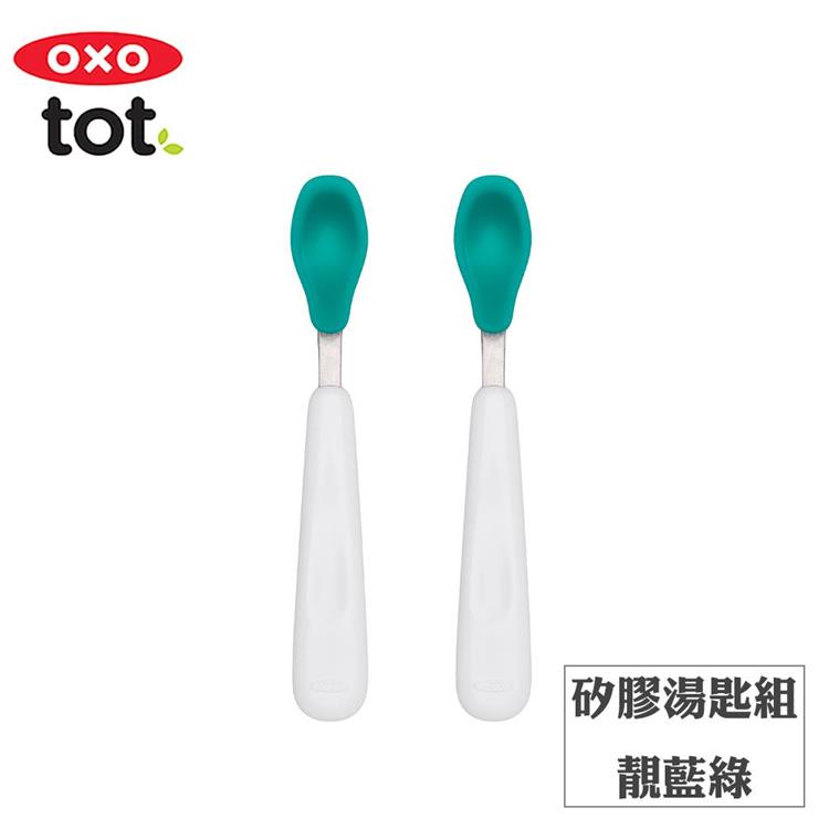 【OXO】tot 矽膠湯匙組－靚藍綠 - F