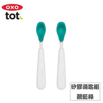 【OXO】tot 矽膠湯匙組－靚藍綠