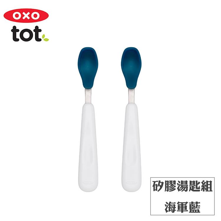 【OXO】tot 矽膠湯匙組－海軍藍 - F