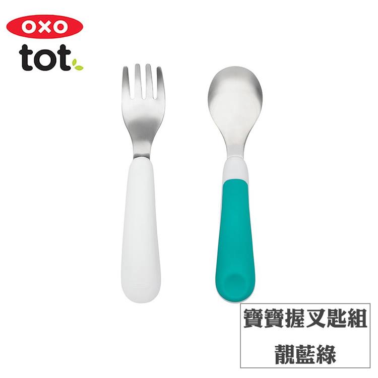 【OXO】tot 寶寶握叉匙組－靚藍綠 - F
