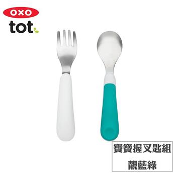 【OXO】tot 寶寶握叉匙組－靚藍綠