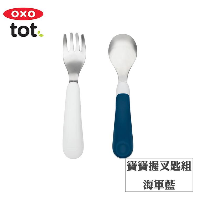 【OXO】tot 寶寶握叉匙組－海軍藍 - F