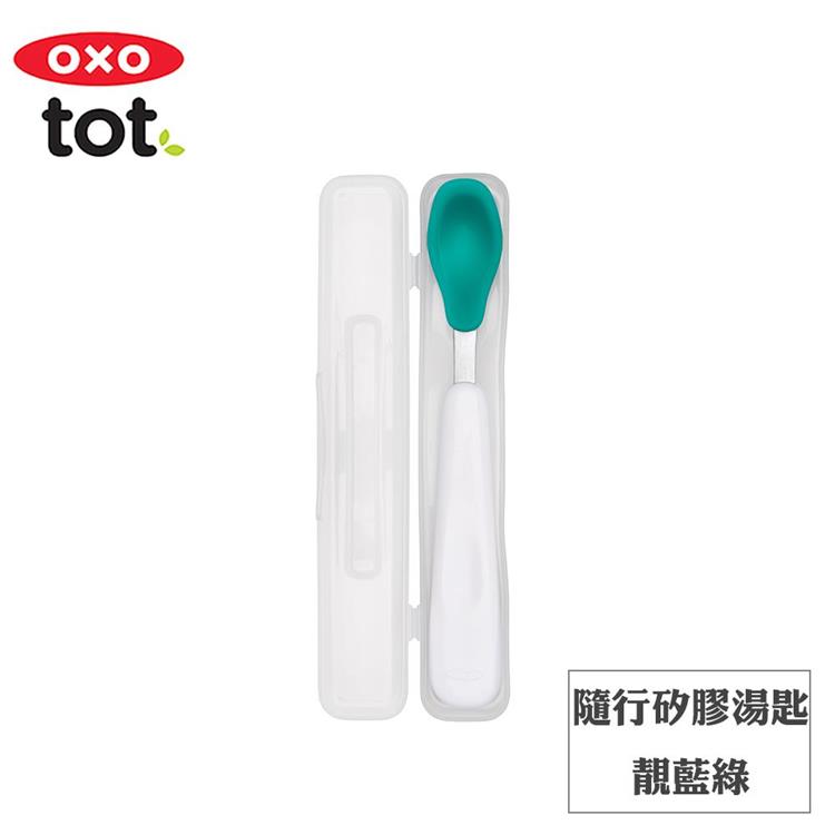 【OXO】tot 隨行矽膠湯匙－靚藍綠 - F