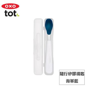 【OXO】tot 隨行矽膠湯匙－海軍藍