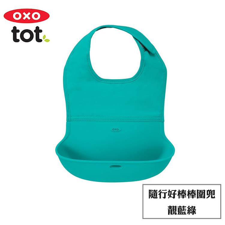 【OXO】tot 隨行好棒棒圍兜 （多色任選） - 靚藍綠