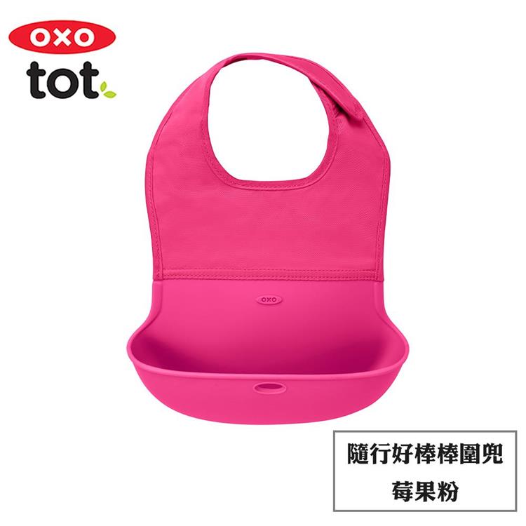 【OXO】tot 隨行好棒棒圍兜 （多色任選） - 莓果粉