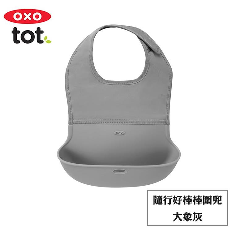 【OXO】tot 隨行好棒棒圍兜 （多色任選） - 大象灰