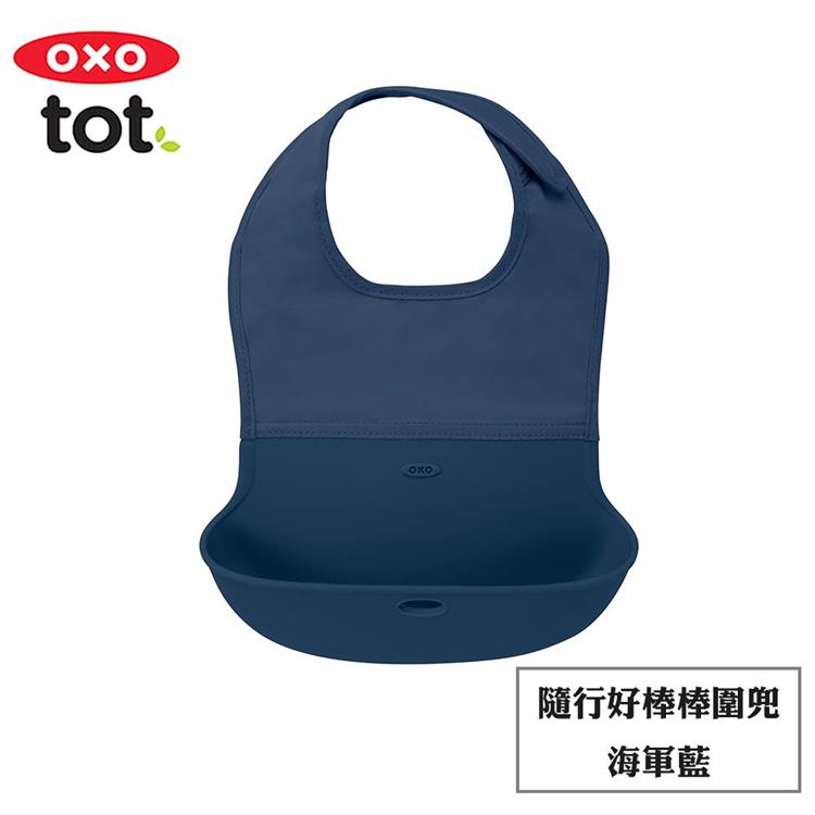 【OXO】tot 隨行好棒棒圍兜 （多色任選） - 海軍藍