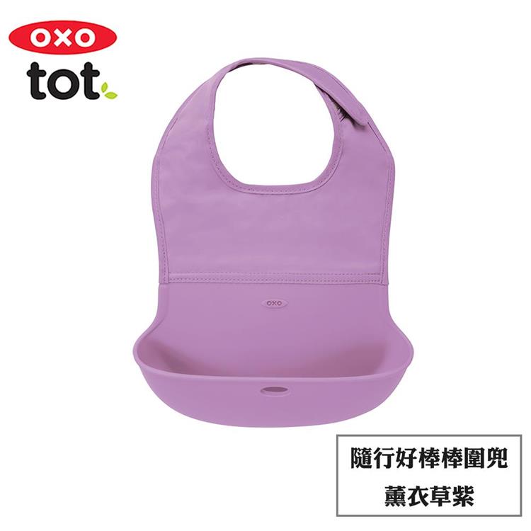 【OXO】tot 隨行好棒棒圍兜 （多色任選） - 薰衣草紫