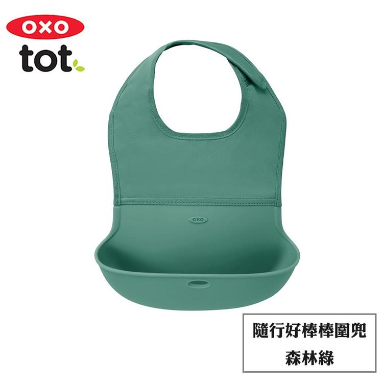 【OXO】tot 隨行好棒棒圍兜 （多色任選） - 森林綠