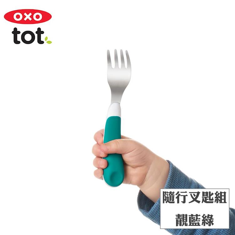 【OXO】tot 隨行叉匙組－靚藍綠 - F