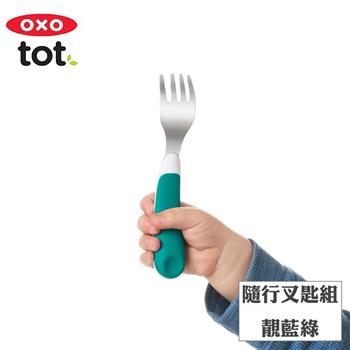 【OXO】tot 隨行叉匙組－靚藍綠