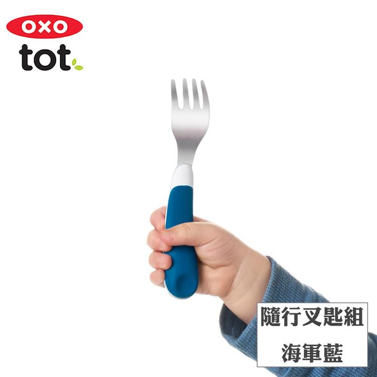 【OXO】tot 隨行叉匙組－海軍藍 - F