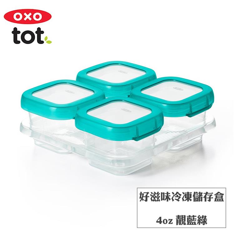 【OXO】tot 好滋味冷凍儲存盒4oz－靚藍綠