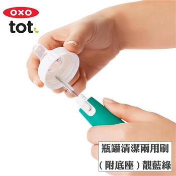 【OXO】tot 瓶罐清潔兩用刷（附底座）－靚藍綠