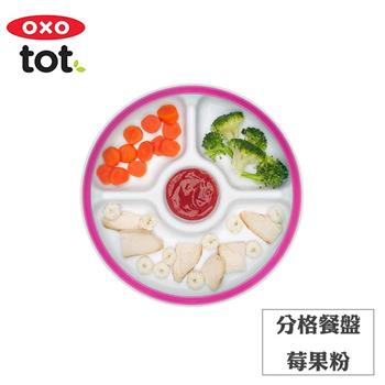 【OXO】tot 分格餐盤－莓果粉