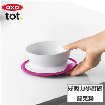 【OXO】tot 好吸力學習碗－莓果粉