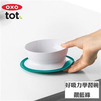 【OXO】tot 好吸力學習碗－靚藍綠