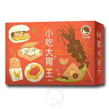 【新天鵝堡桌遊】小吃大胃王2021年版 Taiwan Snackbar 2021
