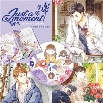 《Just a moment 等，等》哎呀呀商業作品集畫冊