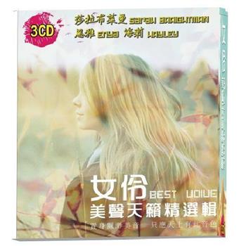 女伶美聲天籟精選輯3CD