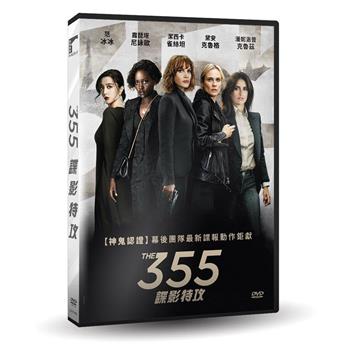 355：諜影特攻 DVD