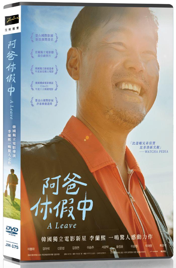 阿爸休假中 DVD