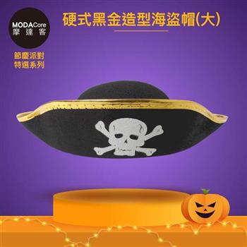 摩達客★萬聖派對變裝扮★硬式黑金造型海盜帽（大）★Cosplay