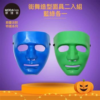 摩達客★萬聖派對變裝扮★街舞造型面具二入組－藍綠各一★Cosplay