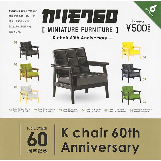 全套6款 KARIMOKU60 家具模型 K Chair 60周年篇 扭蛋 轉蛋 復古家具