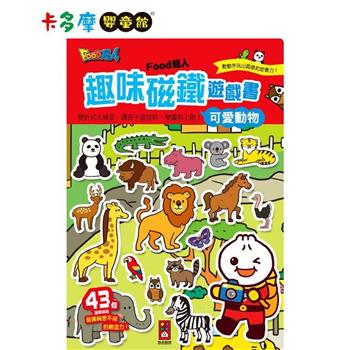 【風車圖書】FOOD超人趣味磁鐵遊戲書－可愛動物｜卡多摩