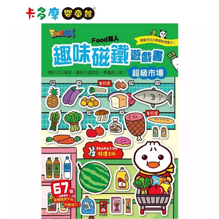 【風車圖書】FOOD超人趣味磁鐵遊戲書－超級市場｜卡多摩
