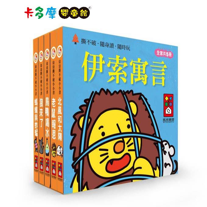 【風車圖書】幼幼撕不破小小書 經典故事組－伊索寓言｜卡多摩