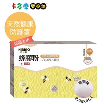 【HIBINO 日比野】蜂膠粉－微顆粒 （盒裝2.5gx45入）｜卡多摩