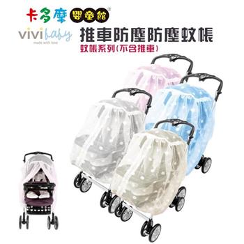【ViVibaby】 嬰兒推車專用蚊帳 防塵 防蚊｜卡多摩