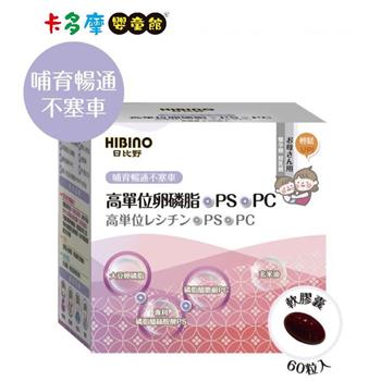 【日比野 HIBINO】高單位卵磷脂＋PS＋PC 60粒｜卡多摩
