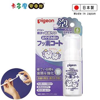 【Pigeon 貝親】含氟防蛀塗層泡沫